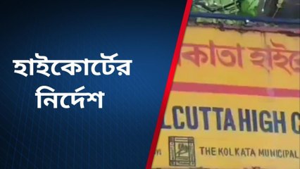 ডিএ আন্দোলনকারীদের সঙ্গে আলোচনায় বসার নির্দেশ হাইকোর্টের