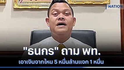 "ธนกร" ถาม พท. เอาเงินจากไหน 5 หมื่นล้านแจก 1 หมื่น | เนชั่นกรองข่าว | NationTV22