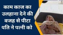 भरतपुर: कामकाज का उलाहना देना पत्नी को पड़ा भारी पति ने पीट-पीटकर पहुंचाया अस्पताल