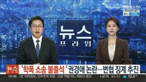 '학폭소송 불출석' 권경애 논란…변협 징계 추진