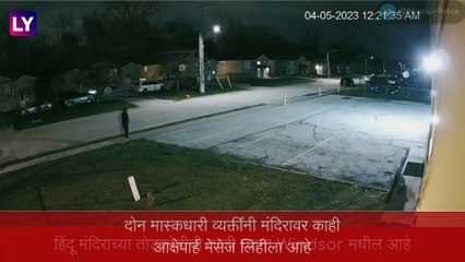 Download Video: Hindu Temple Vandalised in Windsor: कॅनडामध्ये पुन्हा हिंदू विरोधी ग्रॅफिटी, दोन मास्कधारी व्यक्तींनी मंदिरावर लिहिला आक्षेपार्ह मेसेज