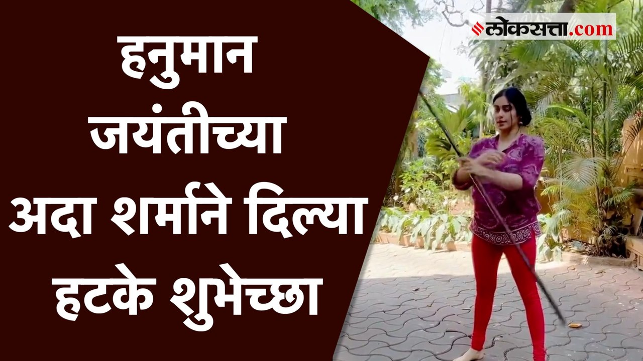 Adah Sharma: हनुमान चालीसेचं पठण अन् लाठीकाठीचा खेळ; अदा शर्माचा असाही एक अंदाज
