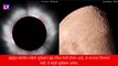 Solar Eclipse, Surya Grahan 2023 Date Time: वर्षातील पहिले सूर्यग्रहण कधी होणार, जाणून घ्या