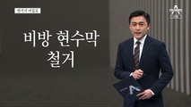 [앵커의 마침표]출격! 여야 동행단