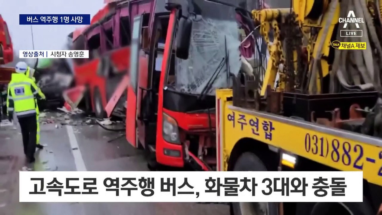 고속도로 ‘역주행’ 버스에 3중 충돌…1명 사망