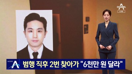 ‘강남 납치’ 범행 직후 ‘윗선’ 2번 찾아가 “6천만 원 달라”