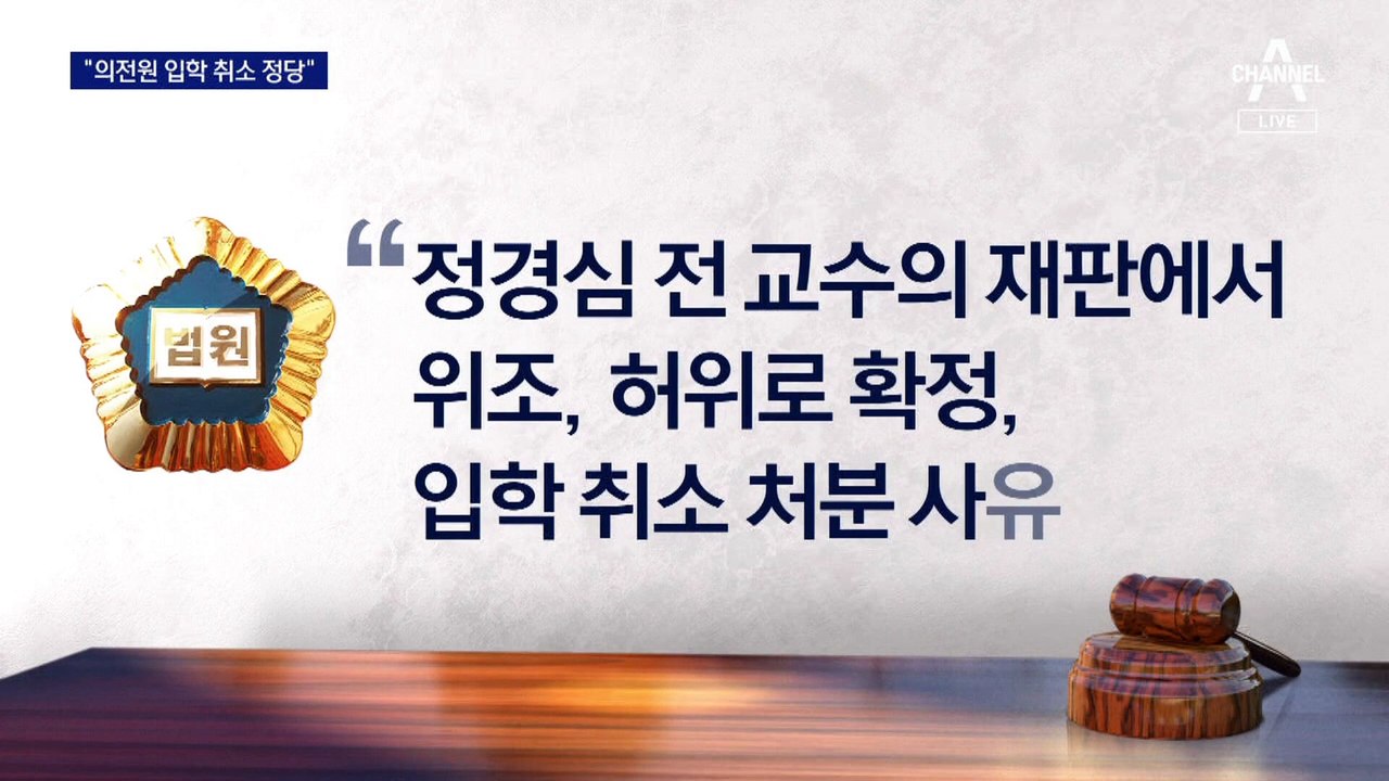 법원 “입시 공정성 중요, 입학 취소 정당”…조민 패소