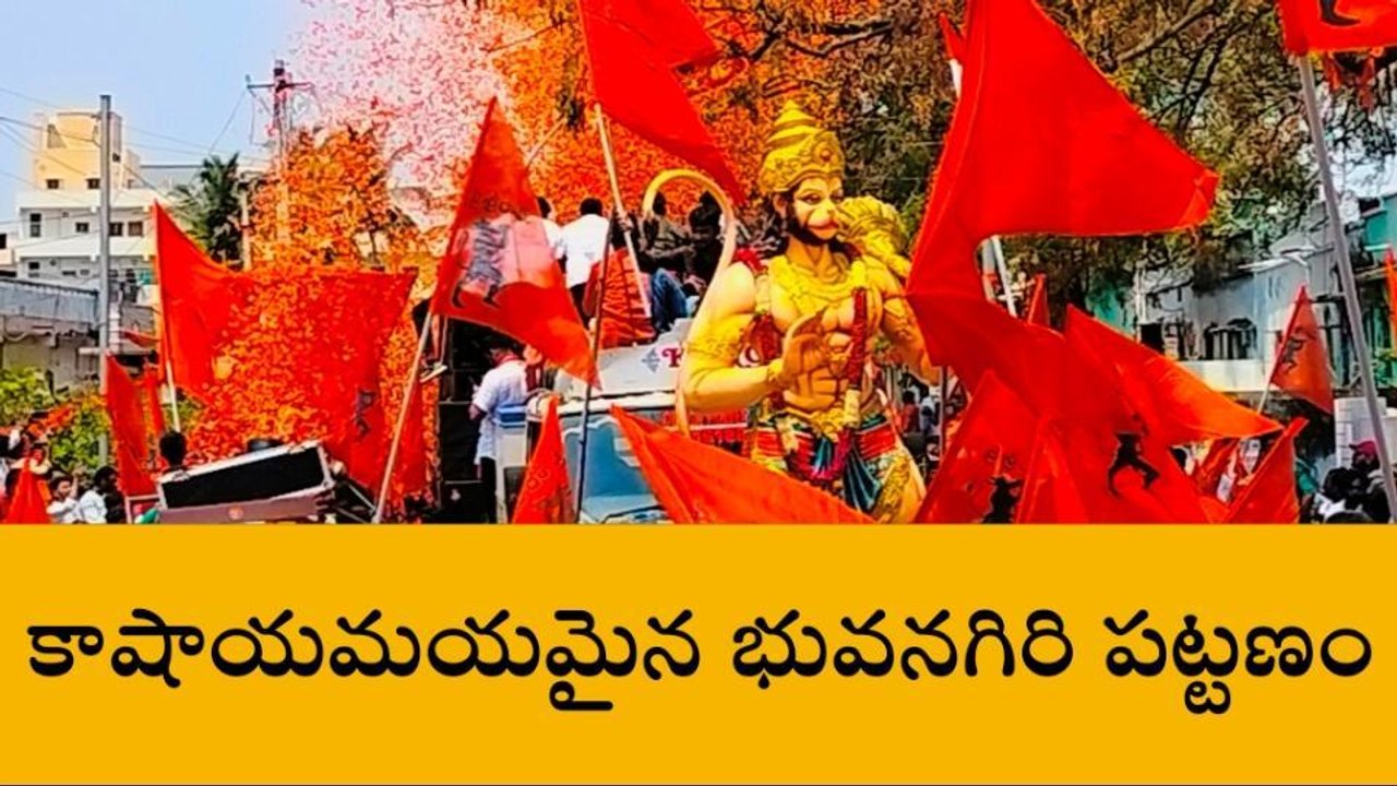 భువనగిరి: ఘనంగా హనుమాన్ జయంతి వేడుకలు