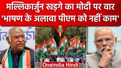 Mallikarjun Kharge का PM Modi पर वार, कहा- भाषण देने के अलावा नहीं दूसरा कोई काम | वनइंडिया हिंदी