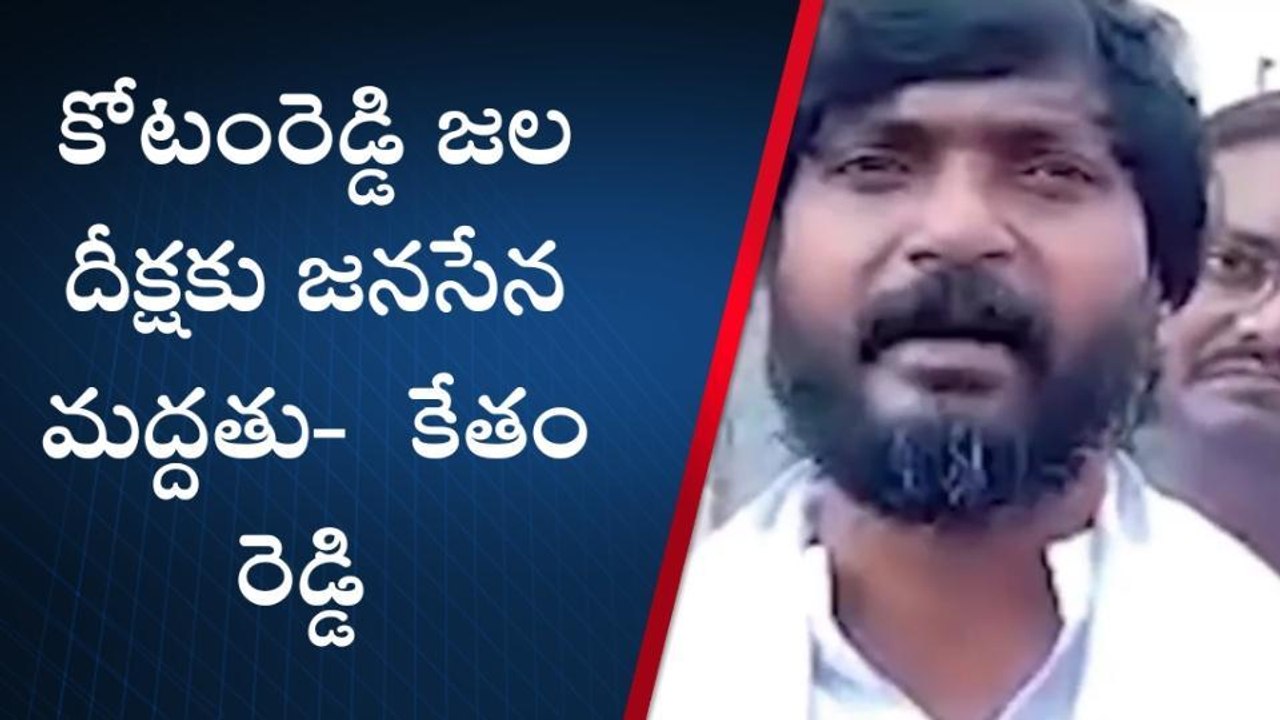 నెల్లూరు: శ్రీధర్ రెడ్డి పార్టీలకు అతీతంగా చేపట్టిన జల దీక్షకు జనసేన మద్దతు