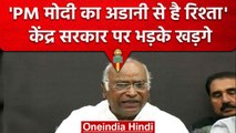 Mallikarjun Kharge ने की प्रेस कॉन्फ्रेंस,बोले-JPC से क्यों डर रही है सरकार | वनइंडिया हिंदी