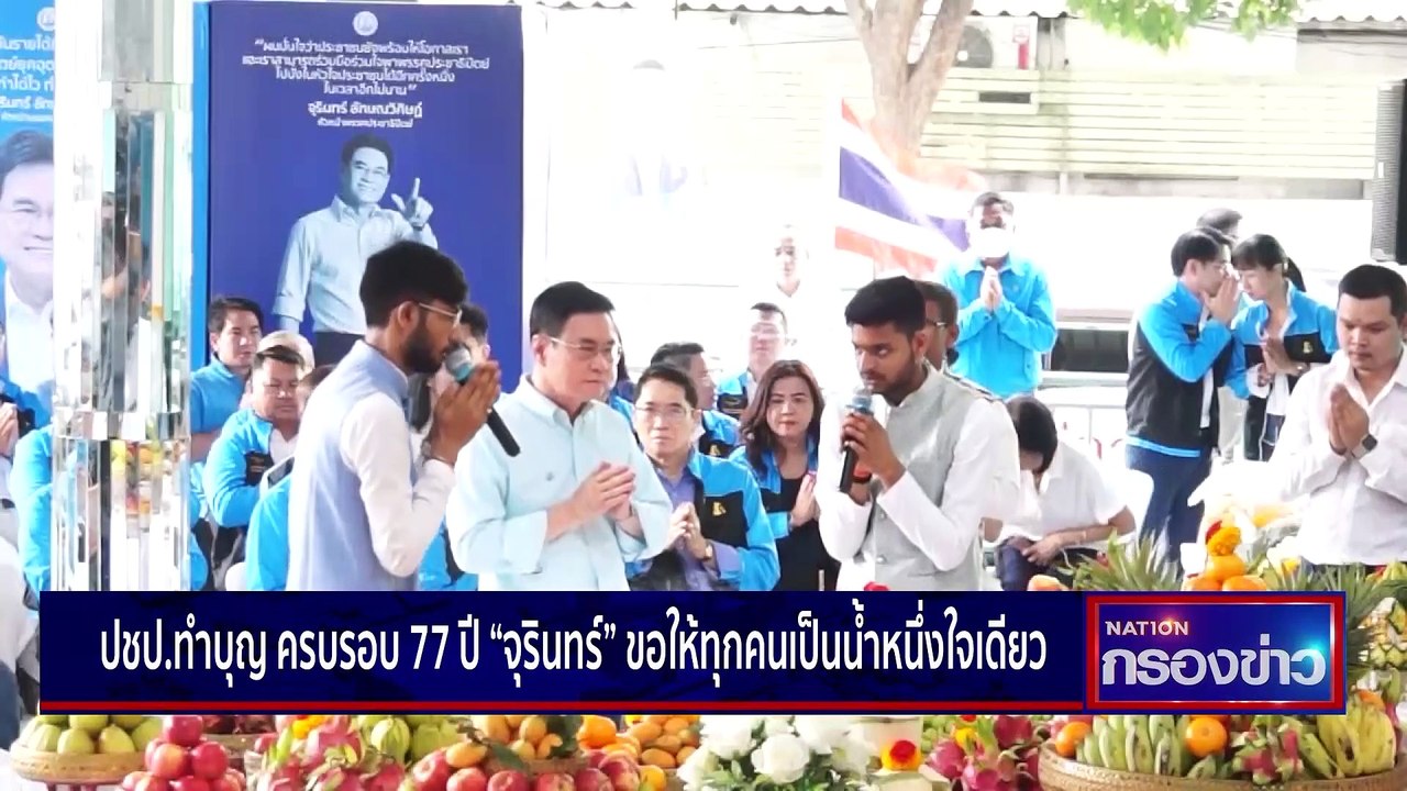 “จุรินทร์” เปรียบคนกรุง คือลมหายใจ ปชป. ลั่นขอค...