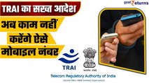 TRAI ने Mobile Number को लेकर क्या दिए आदेश, क्यों बंद होंगे ये फोन नंबर | Good Returns