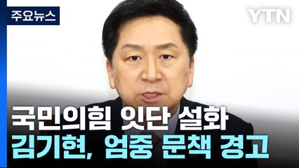 김기현, 잇단 실언에 경고장..."지위고하 막론 문책" / YTN