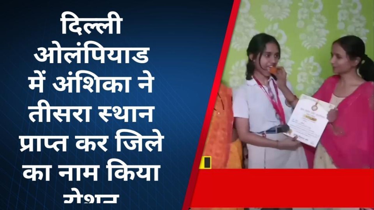 बक्सर: दिल्ली ओलंपियाड में डुमरांव की अंशिका को मिला तीसरा स्थान, पंचायत में खुशी की लहर