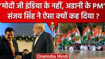 विपक्षी दलों का हल्ला बोल, Sanjay Singh ने कहा India के नहीं Adani के PM है Modi | वनइंडिया हिंदी