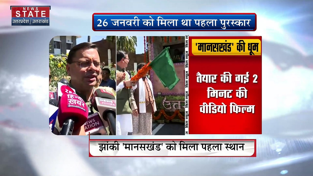 सीएम धामी ने मानसखंड झांकी को हरी झंडी दिखाई, गणतंत्र दिवस में पहला स्थान