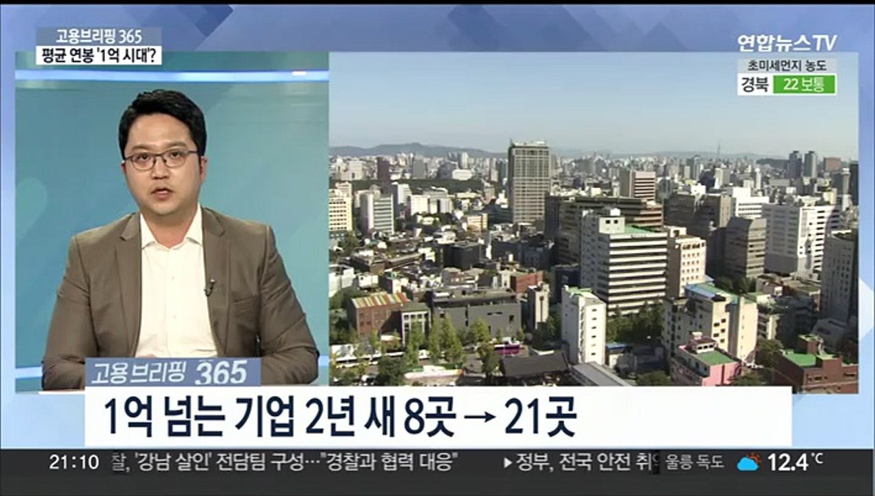 [고용브리핑365] 평균 연봉 '1억 시대'?