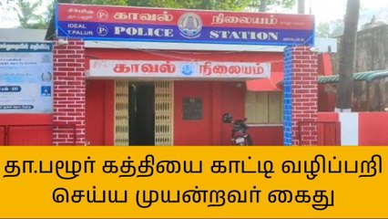 அரியலூர்:கத்தியை காட்டி வழிப்பறி செய்ய முயன்றவர் கைது!