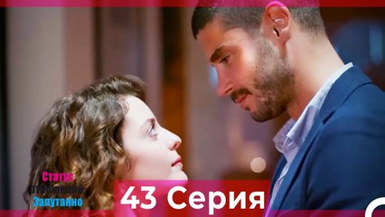 Статус отношений: Запутанно 43 Серия (Русский Дубляж)