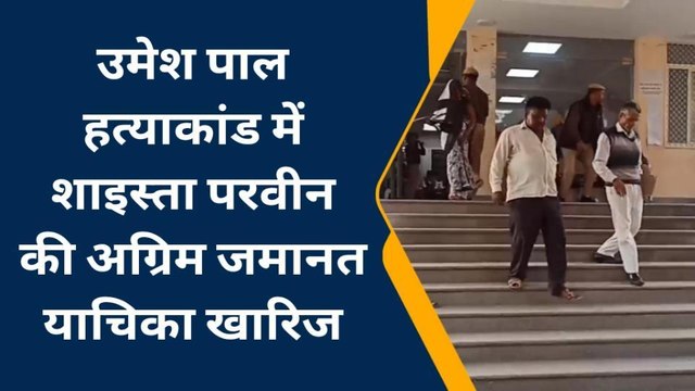 उमेश हत्याकांड: अतीक की बीवी को कोर्ट से बड़ा झटका, अग्रिम जमानत याचिका खारिज