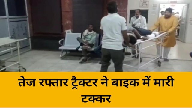 महोबा: तेज रफ्तार ट्रैक्टर ने बाइक सवार को हवा में उड़ाया, हालत गंभीर