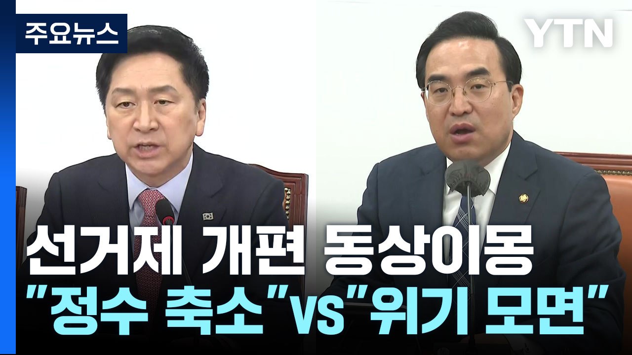 "의원 정수 축소" vs "위기 모면 시도"...선거제 개편 동상이몽 / YTN