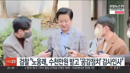 검찰 "노웅래, 수천만원 받고 '공감정치' 감사인사"
