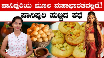 History of Pani Puri | ಮೊದಲ ಬಾರಿಗೆ ತಯಾರಿಸಿದ್ದು ಯಾರು ಗೊತ್ತಾ?