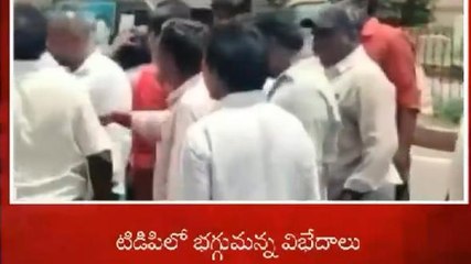టీడీపీలో భగ్గుమన్న విభేదాలు... కొట్టుకోబోయిన నేతలు