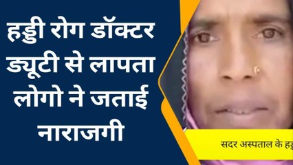 सीतामढ़ी: सदर अस्पताल के हड्डी डॉक्टर ड्यूटी से लापता, मरीजों ने जताया विरोध