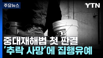 중대재해법 첫 번째 판결은 집행유예..."법 취지 무색" / YTN