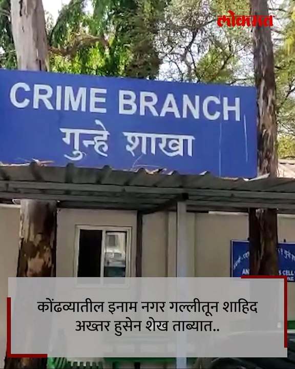 कोंढव्यातून लाखोंचं ब्राऊन शुगर हस्तगत शाहिद शेखला