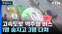 고속도로 역주행 버스, 화물차와 연쇄 충돌...1명 사망·3명 부상 / YTN