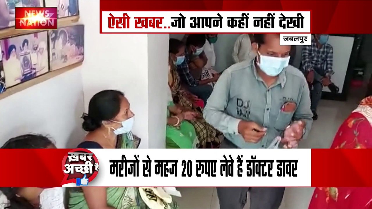 Khabar Achchhi Hai : महज 20 रुपए में इलाज करते है Jabalpur के डॉक्टर डावर