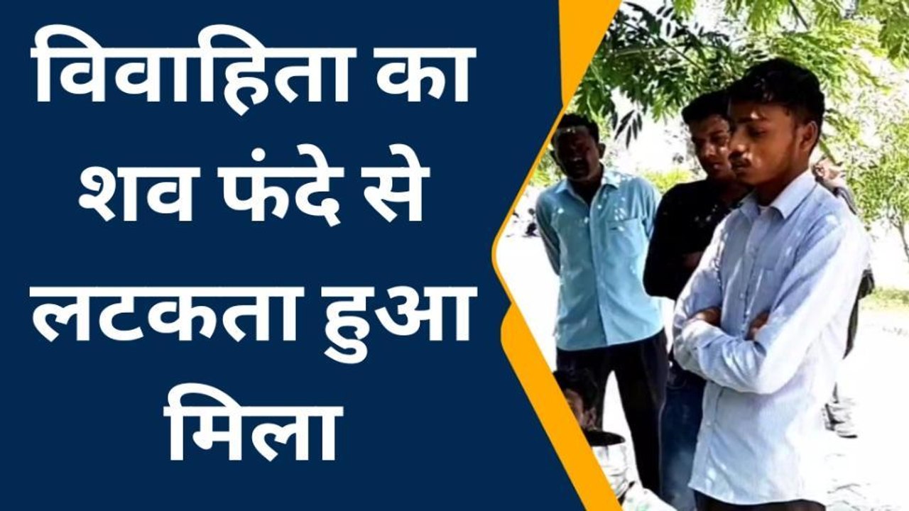 शाहजहांपुर: फंदे से लटका मिला विवाहिता का शव, दहेज हत्या का आरोप