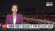 대통령 전용기 '공군 2호기' 구매 대신 5년간 임차