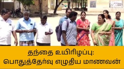 சேலம்: தந்தை இறந்த துக்கத்திலும் 10ம் வகுப்பு தேர்வு எழுதிய மாணவன்!