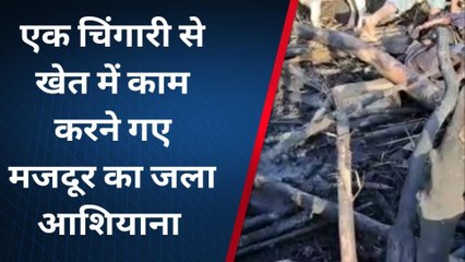 शेखपुरा: खेत में काम करने गए गरीब का जला आशियाना, परिवार में छाई मायूसी