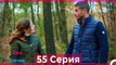 Статус отношений: Запутанно 55 Серия (Русский Дубляж)