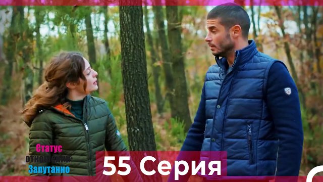 Статус отношений: Запутанно 55 Серия (Русский Дубляж)