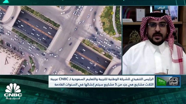 الرئيس التنفيذي للشركة الوطنية للتربية والتعليم لـ CNBC عربية: مجمل المشاريع التي تمت الموافقة عليها 5 مشاريع وأعلنا عن 3 منها