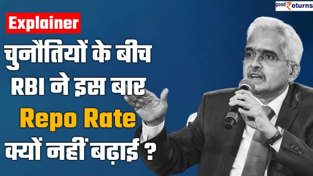 Repo Rate: दुनिया के सेंट्रल बैंकों ने ब्याज दरें बढ़ाई लेकिन RBI ने क्यों नहीं बढ़ाई? | GoodReturns
