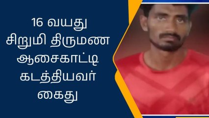 திண்டுக்கல்:சிறுமியை கடத்தியவர் ஆந்திராவில் கைதானார்!