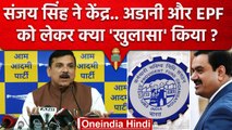 Sanjay Singh ने PM Narendra Modi और Adani Group को लेकर क्या खुलासा किया ? | EPF | वनइंडिया हिंदी