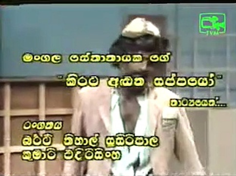 From the stage drama Kirata handana suppayo