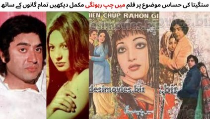 WATCH FULL PAKISTANI FILM MAIN CHUP RAHON GI | ROMANTIC AND SENSITIVE STORY | SANGEETA | SHAHID