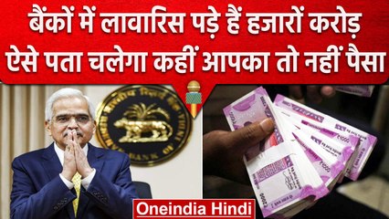Unclaimed Amount | Bank में हज़ारों करोड़ पड़े हैं लावारिस, कहीं आपके तो नहीं | RBI | वनइंडिया हिंदी