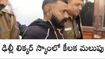 ఢిల్లీ లిక్కర్ స్కాంలో కీలక మలుపు.. వాట్సప్ చాట్ రిలీజ్