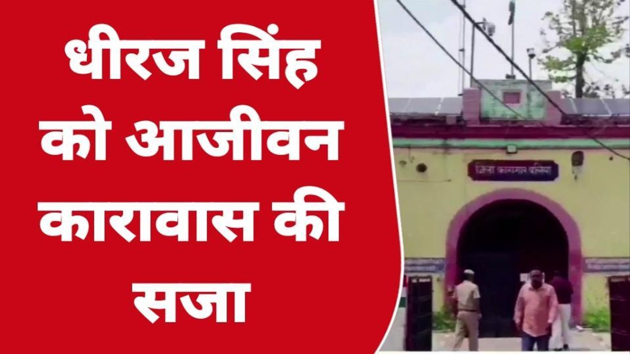 बलियाः कोर्ट ने हत्यारोपी को सुनाई आजीवन कारावास व अर्थदण्ड की सजा, देखें ये रिपोर्ट